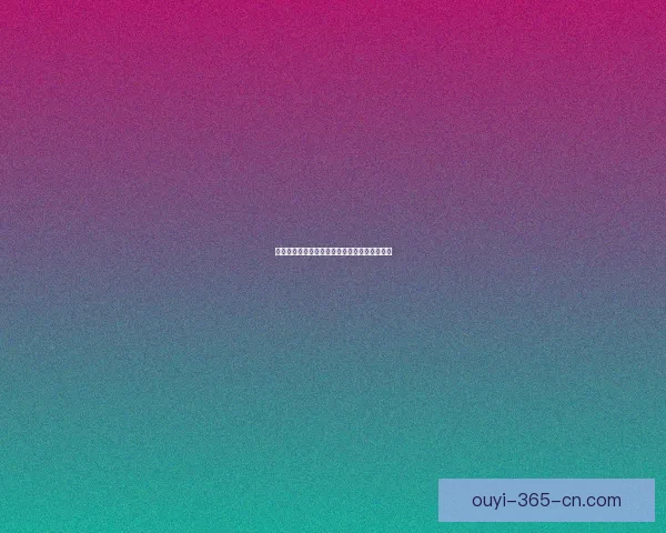 欧亿平台靠谱吗真实体验揭秘投资者需谨慎分析